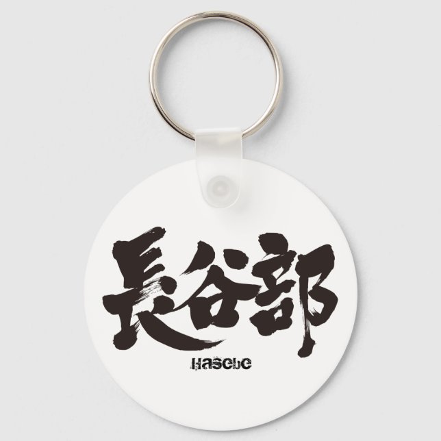 Chaveiro [Kanji] Hasebe (Frente)