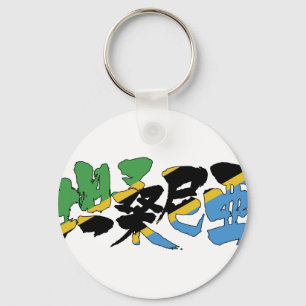 Chaveiro [Kanji] Tanzânia