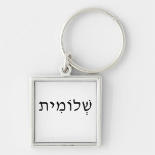 Chaveiro Keychain with Hebrew name