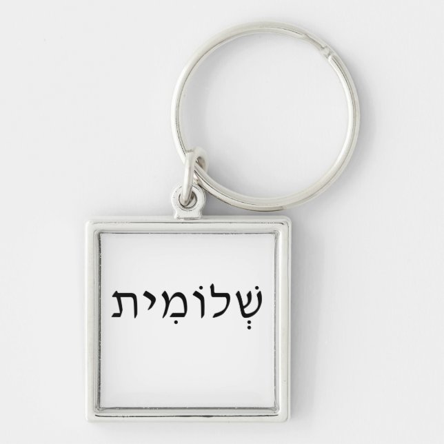 Chaveiro Keychain with Hebrew name (Frente)