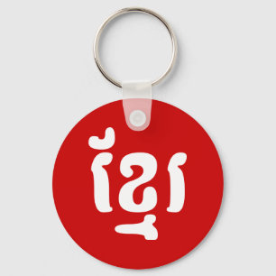 CHAVEIRO KHMER ខ្ មែ រ