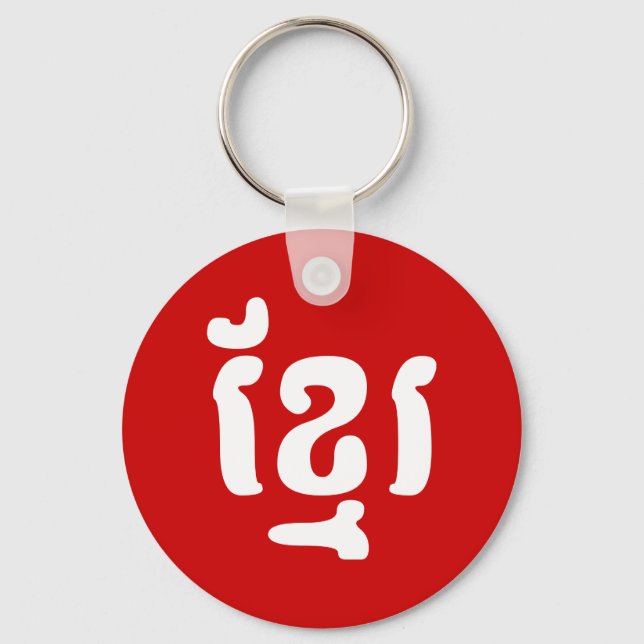 CHAVEIRO KHMER ខ្ មែ រ (Frente)
