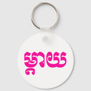 Chaveiro Khmer Mãe - Mteay / ម្ តា យ - Língua Cambojana