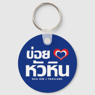 Chaveiro Khoi Huk (I Heart / Love) Hua Hin ☐ Tailândia