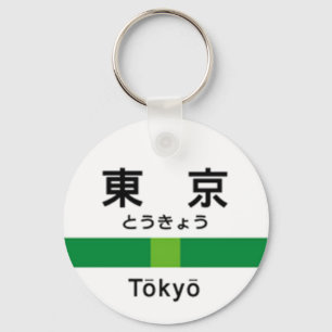 Chaveiro Linha 山手線駅名看板東京 de Yamanote de T