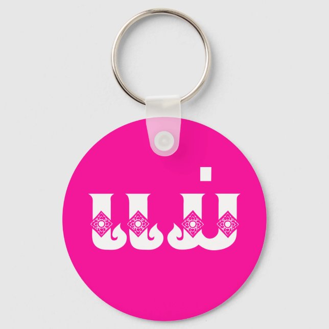 Chaveiro Mãe do Laos - ແ ມ່ / Mae - Língua Laos / Laos (Frente)