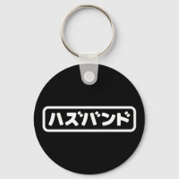 Marido japonês ハ ズ バ ン Língua Hazubango Nihongo