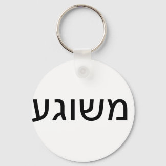 Chaveiro Meshugah em Yiddish
