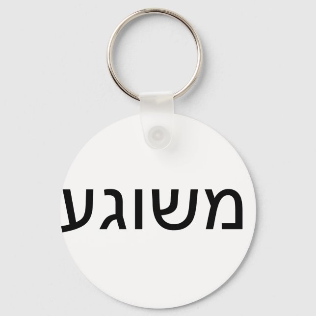 Chaveiro Meshugah em Yiddish (Frente)