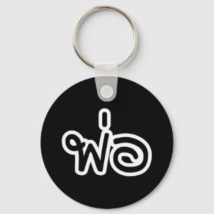 Chaveiro Pai Tailandês - พ่ อ / Phaw - Script de Idioma Tai