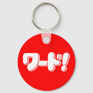 Chaveiro Palavra Japonesa! ワ ド!