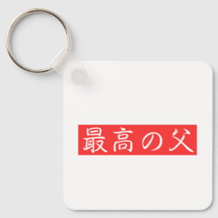Chaveiro Personalize Este Design: Melhor Design Kanji Pai