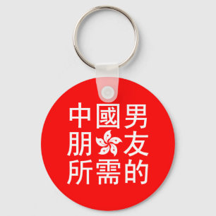 Chaveiro Procurando um namorado chinês (edição da HK)