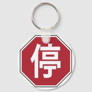 Chaveiro Sinal de paragem de trânsito chinês na rua Hanzi
