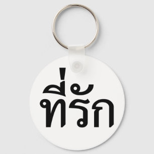 Chaveiro Tee rak ~ My Love in Thai Language