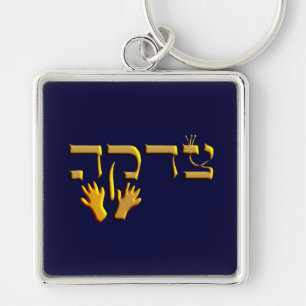 Chaveiro Tzedakah