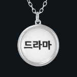 Colar Banhado A Prata 드 de Drama Coreano 라 마 Língua Hangul Coreana<br><div class="desc">Os coreanos adoram seu drama,  드 라 마 na Coreia Hangeul Language. A Globe Trotters é especializada em imagens idiossincráticas de todo o mundo. Aqui você encontrará Cartões de Saudação,  Cartões Postais,  Posters,  Mouséads e muito mais.</div>