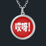Colar Banhado A Prata Aiya! 哎 呀! OMG! Língua Hanzi Chinesa<br><div class="desc">Aiya! 哎 呀! Meu Deus! Exclamação da Surpresa. Idioma chinês hanzi simplificado. A Globe Trotters é especializada em imagens idiossincráticas de todo o mundo. Aqui você encontrará Cartões de Saudação,  Cartões Postais,  Posters,  Mouséads e muito mais.</div>