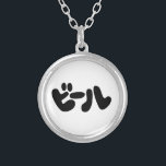 Colar Banhado A Prata Língua de ビ de cerveja japonesa ル Katakana<br><div class="desc">Os trotters do globo ビ língua Katakana da Beer japonesa especializam-se em imagens idiossincráticas de todo o mundo. Aqui você encontrará Cartões de Saudação,  Cartões Postais,  Posters,  Mouséads e muito mais.</div>
