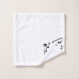 Conjunto De Toalhas Tim name in Arabic calligraphy, تيم