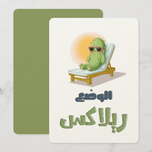 Convite بالعربي مضحك الوضع ريلاكس – Sunglassed Cactus Dive