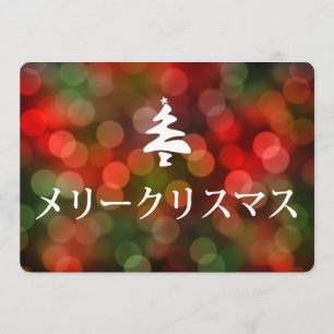Convite メリークリスマス (Feliz Natal no japonês)