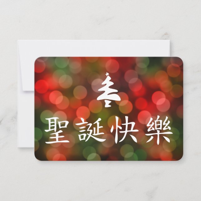 Convite 圣诞节快乐 (Feliz Natal no chinês) (Frente)