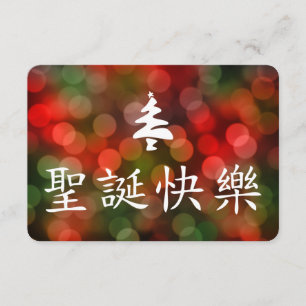 Convite 圣诞节快乐 (Feliz Natal no chinês)