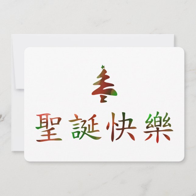 Convite 圣 诞 节 乐 (Feliz Natal em Chinês) (Frente)