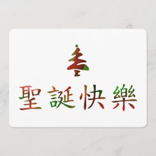 Convite 圣 诞 节 快 乐 (Feliz Natal em chinês)