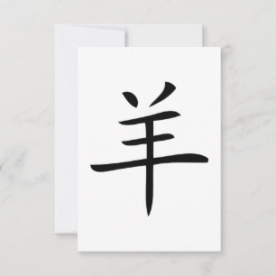 Convite ano do caráter chinês de cabra