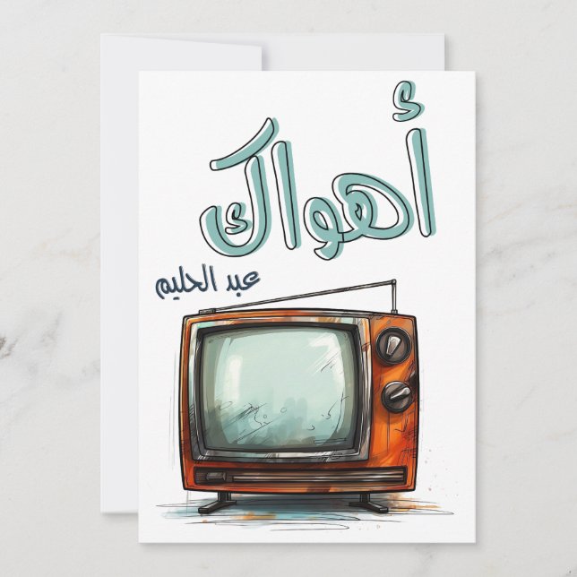 Convite Árabe - Música de amor Abdel Halim Hafez Ahwak (Frente)