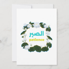 Convite Arabic Calligraphy "Sabr" Patience - Floral Lotus 