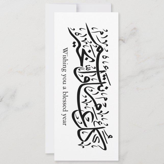 Convite Caligrafia árabe Presente elegante para o Ramadão  (Frente)