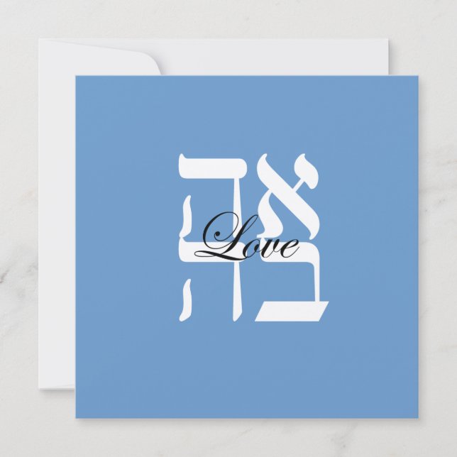Convite de Casamento Judaico Hebraico de Amor (Frente)