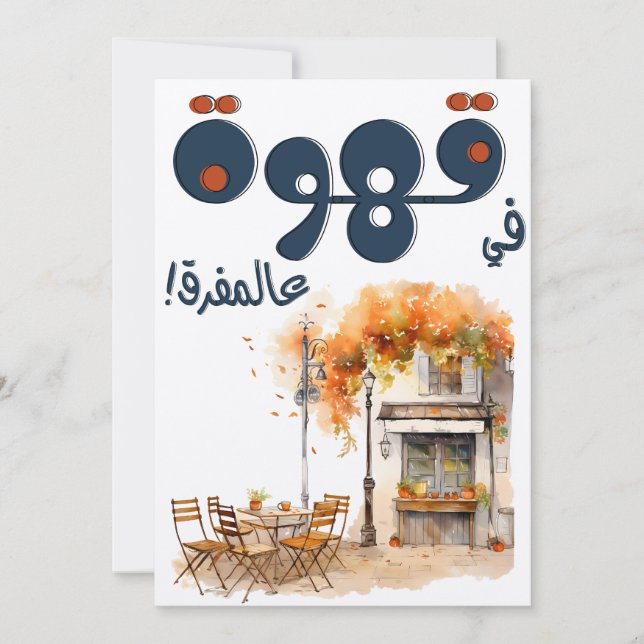 Convite Fairuz ف ي ر و ز Café Árabe Song Beirut Nostalgia (Frente)