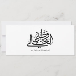 Convite My Beloved Homeland Arabic Calligraphy Art 