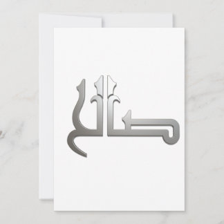 Convite Nome árabe ARABIC CALLIGRAPHY ART (SALIH)