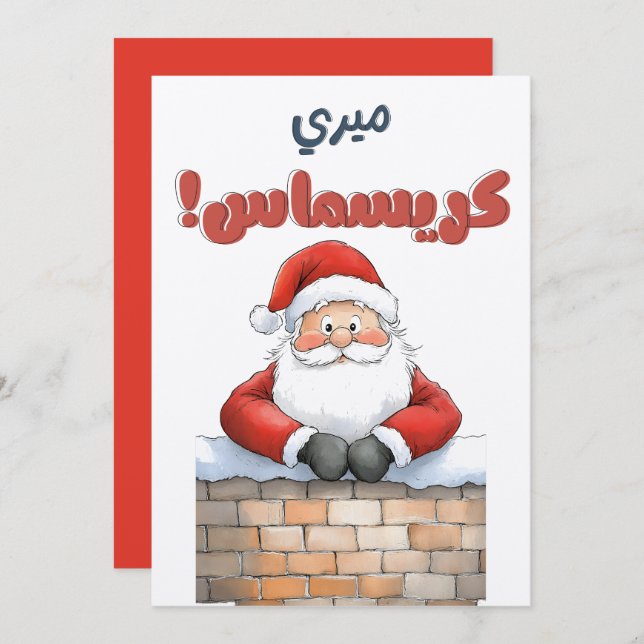 Convite Papais noeis Merecem Feliz ano novo de Natal ي ر ي (Frente/Verso)