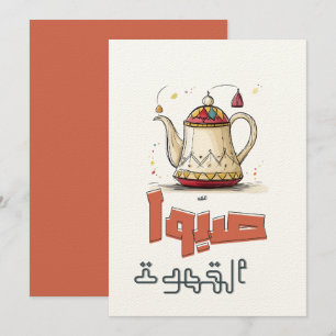 Convite Pote Tradicional de Café em Árabe ص ب و ا ا ل ق ه
