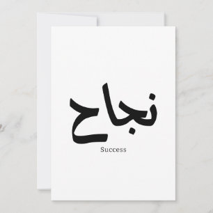 Convite Sucesso na Caligrafia Árabe ن ج ا ح