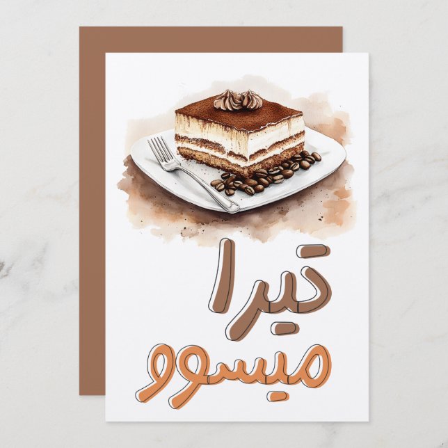 Convite Tira-Me-Up! Tiramisu Coffee Espresso ك ي ك ة (Frente/Verso)