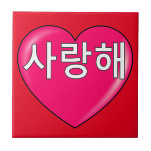Coreano - eu te amo