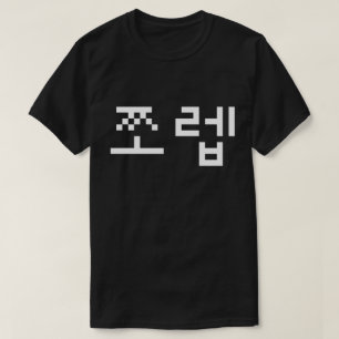 Coreano Newb 쪼 렙 Jjoleb   Camisa T Hangul