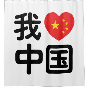 Cortina Para Box Eu Amo China 我爱中国 Língua Chinesa Hanzi