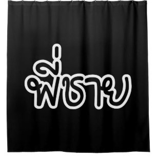 Cortina Para Box Irmão Tailandês - พี่ ช า ย / Phi Chai - Língua Ta