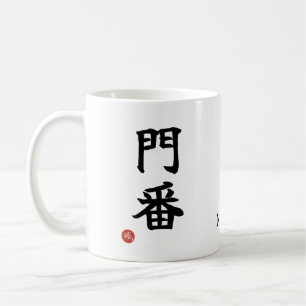 De Café 門番 (Monban) Kanji Japonês Caneca