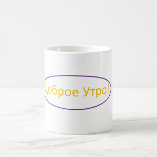 De Café Caneca do bom dia (russo)