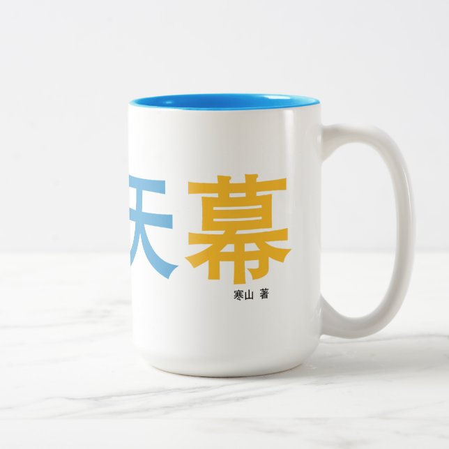 De Café Em Dois Tons 曜 变 天 caneca projetada pelo autor. (Direita)