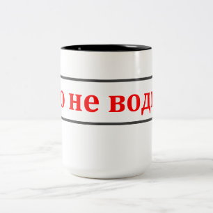 De Café Em Dois Tons Esta não é vodca! (Етоневодка!) caneca